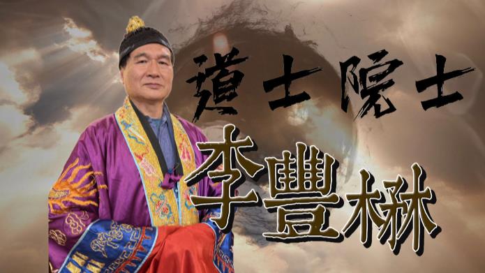 教授：「看你滿聰明，為何研究這個？」　李豐楙無懼質疑逆襲登中研院士
