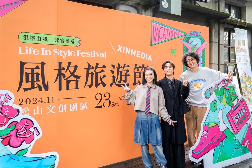 快新聞／2024風格旅遊節11/23、24松山文創園區登場！　大咖藝人到場力挺