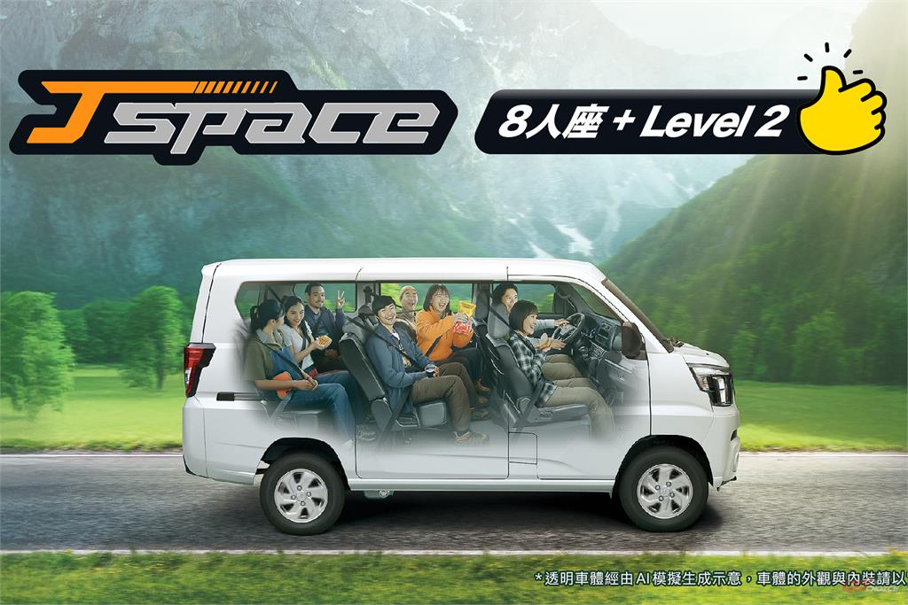 中華汽車推 J SPACE 8 人座旗艦型,攜完整 LV2 開價 72 萬起!
