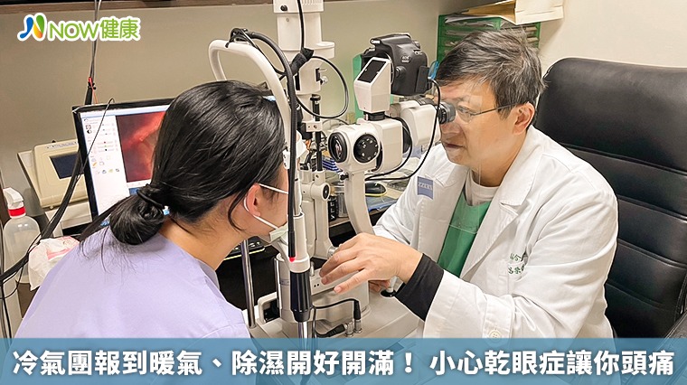 冷氣團報到暖氣、除濕開好開滿！小心乾眼症讓你頭痛