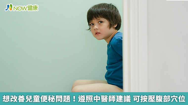 想改善兒童便秘問題！遵照中醫師建議　可按壓腹部穴位