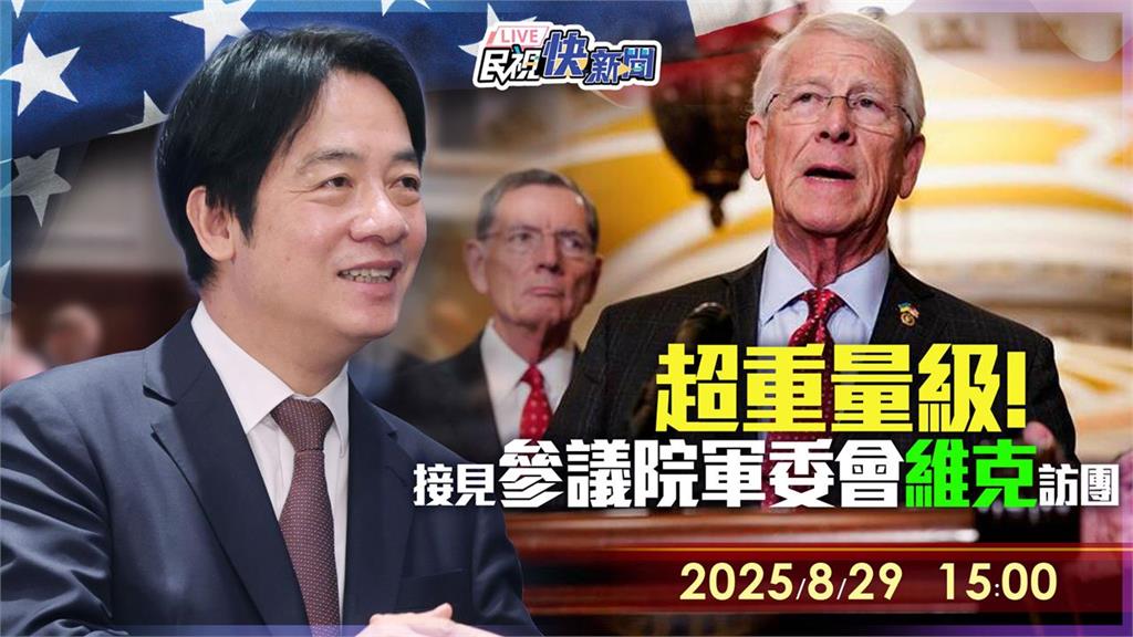 LIVE／賴清德接見美參院軍委會主席維克訪問團　現場直擊