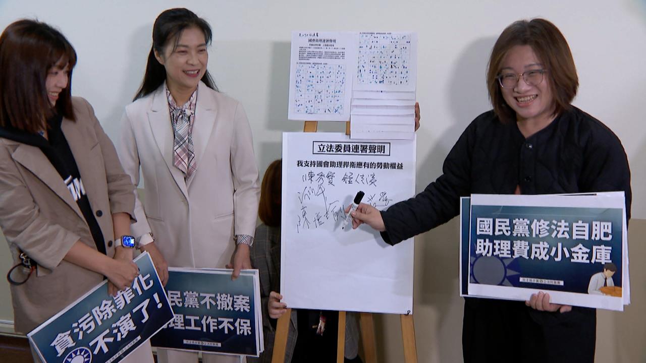 反助理費除罪化!近300助理連署籲撤案 藍白僅陳昭姿簽名響應