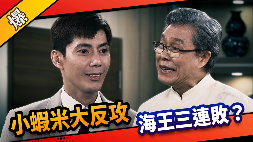 《市井豪門-EP240精采片段》小蝦米大反攻 海王三連敗?