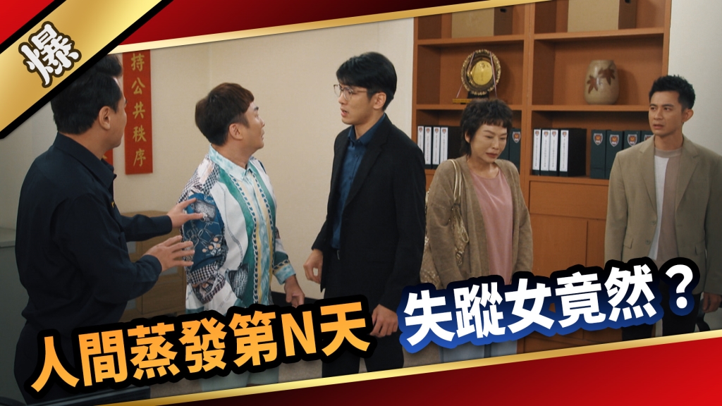 《愛的榮耀-EP272精彩片段》人間蒸發第N天 失蹤女竟然……?