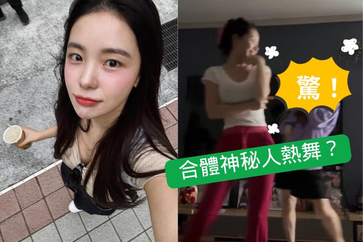 李多慧家中熱舞片吸破萬點閱　「驚人舞伴」身分曝光網友秒認出是她！