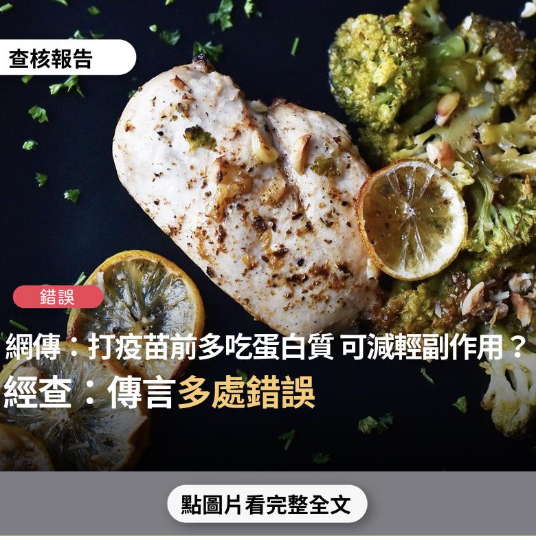 事實查核／【錯誤】網傳「免疫力差的人，打疫苗副作用也會比較多，甚至會死亡，想減輕疫苗的副作用，要認真吃蛋白質 維生素A 維生素C」？