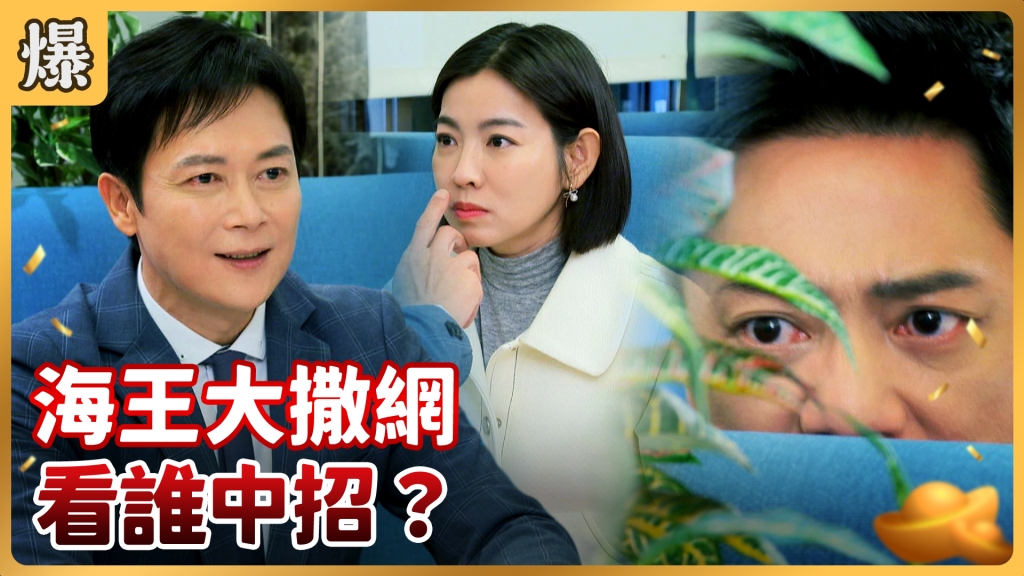 《好運來-EP17精彩片段》海王大撒網 看誰中招？