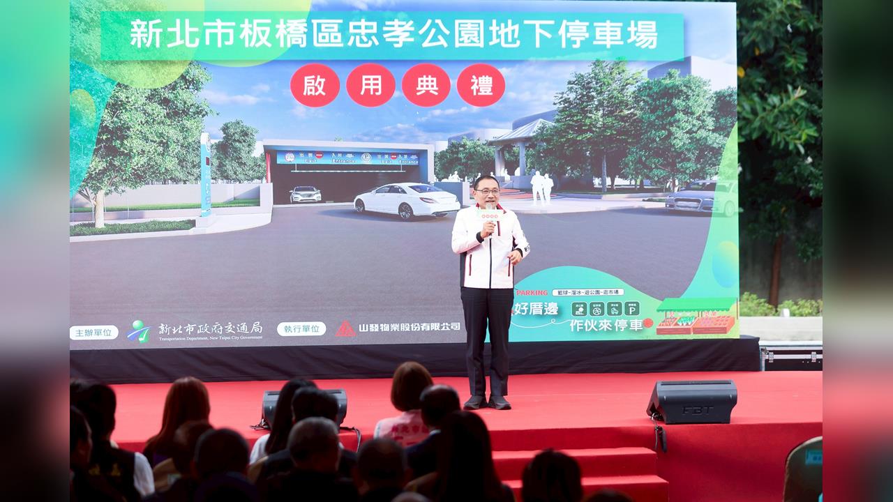 快新聞／板橋忠孝公園地下停車場啟用　侯友宜：今晚起免費停車1個月