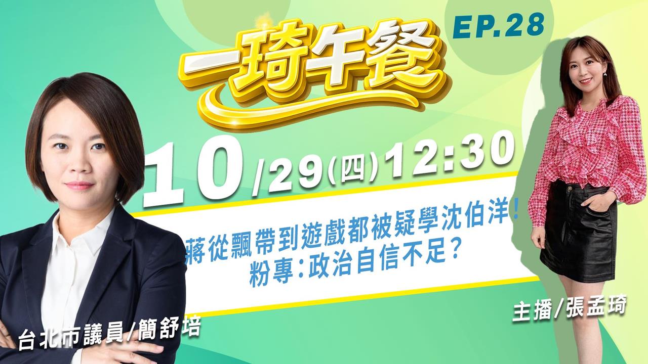 蔣從飄帶到遊戲都被疑學沈伯洋！粉專：政治自信不足？｜《一琦午餐》EP.28