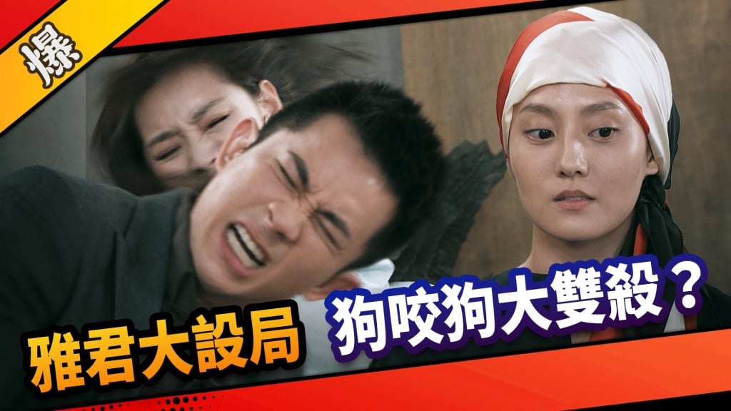 《市井豪門-EP235精采片段》雅君大設局  狗咬狗大雙殺？  