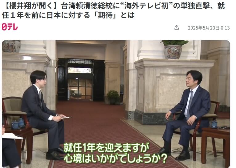 賴總統就職週年前夕接受「嵐」櫻井翔專訪 透露對中國危機感