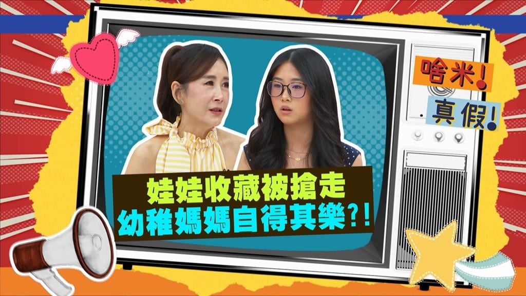 (影)／曲艾玲跟女兒搶收藏 幼稚媽媽自得其樂？