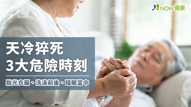 10度低溫冷死人是真的 天冷猝死3危險時刻應提高警覺