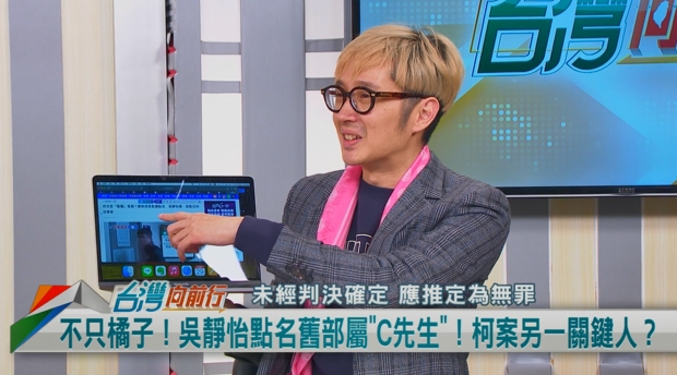向前行(影)／吳靜怡點名「C先生」未到案！溫朗東質疑：是不是邱昱凱？