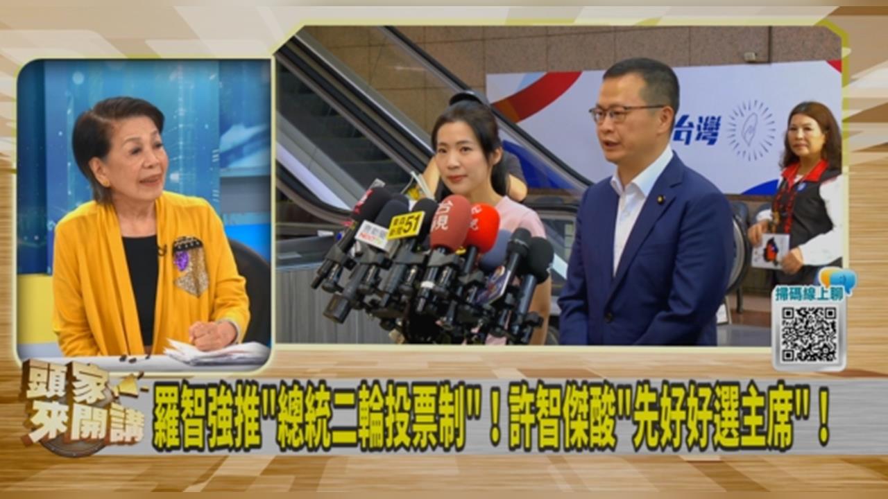 頭家講(影)/轟少數總統!羅智強推「兩輪投票」!鄭佩芬酸:藍黨魁選舉先試用!