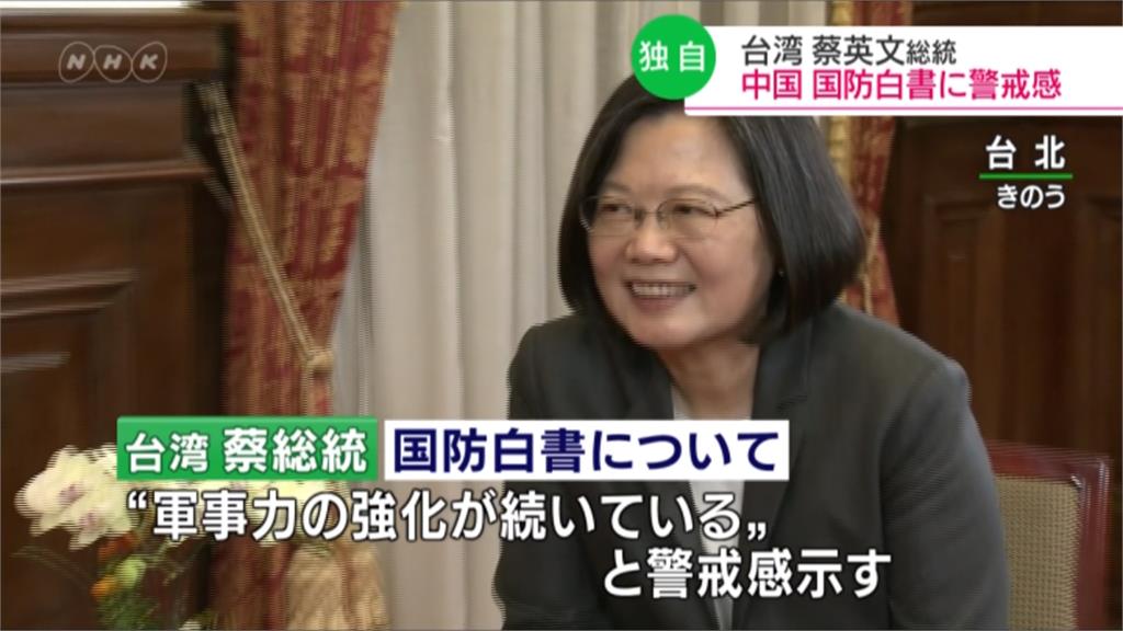 接受NHK專訪 蔡總統盼區域國家共同面對中國軍事威脅