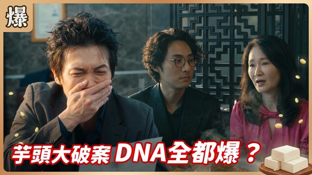 《豆腐媽媽-EP166精彩片段》芋頭大破案 DNA全都爆？