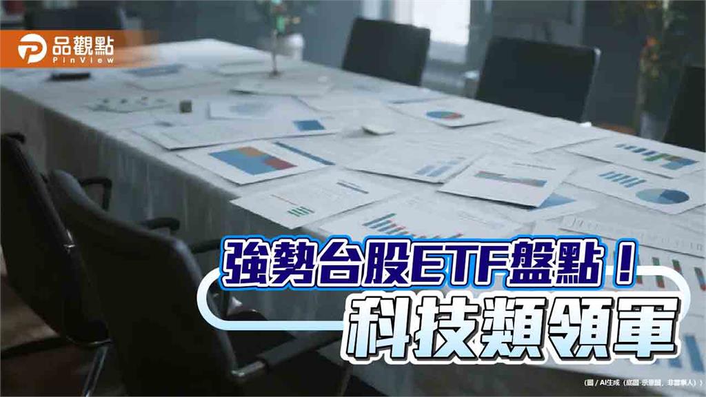 台股ETF十強出列!近3月漲幅16%起跳 一表掌握