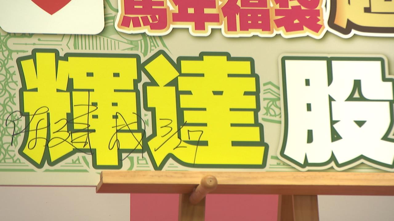 兩百多萬瞬間入袋！　超商福袋500股輝達得主領獎