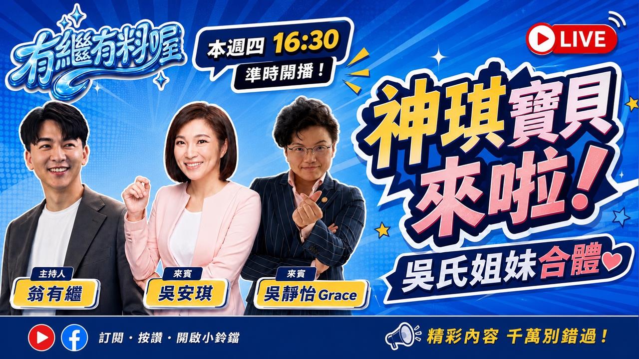 《有繼有料喔》EP.52 週四16:30！有繼ｘ葛瑞絲陪你一起聊到爽！
