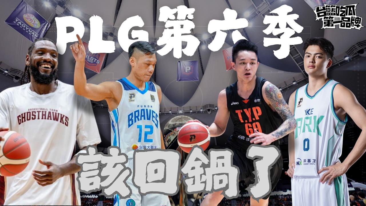 PLG／台籃吃瓜第一品牌｜第六季觀戰重點懶人包 feat.觀眾哪愛看 林力仁