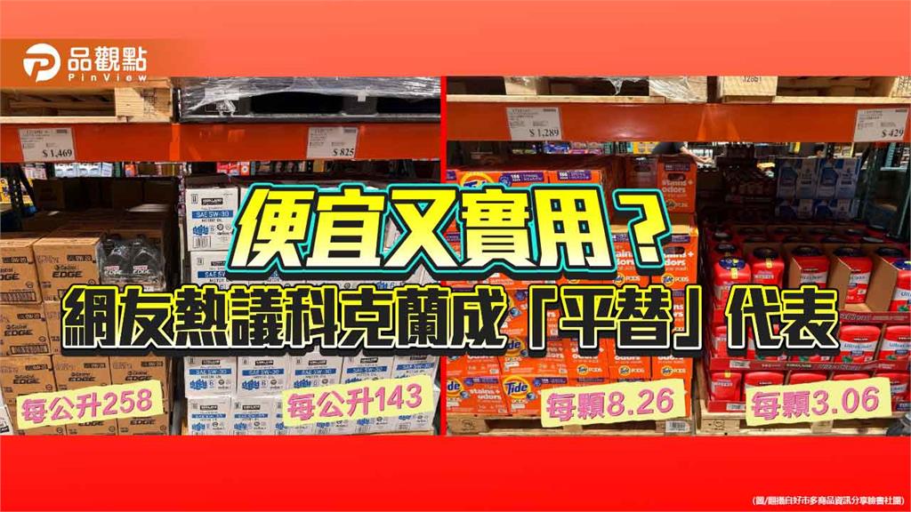 便宜又實用?網友熱議科克蘭成「平替」代表