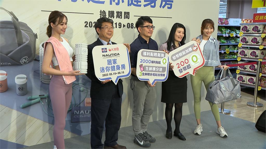 超市、量販賣場看準疫後健康風潮　集點換購推居家健身用品