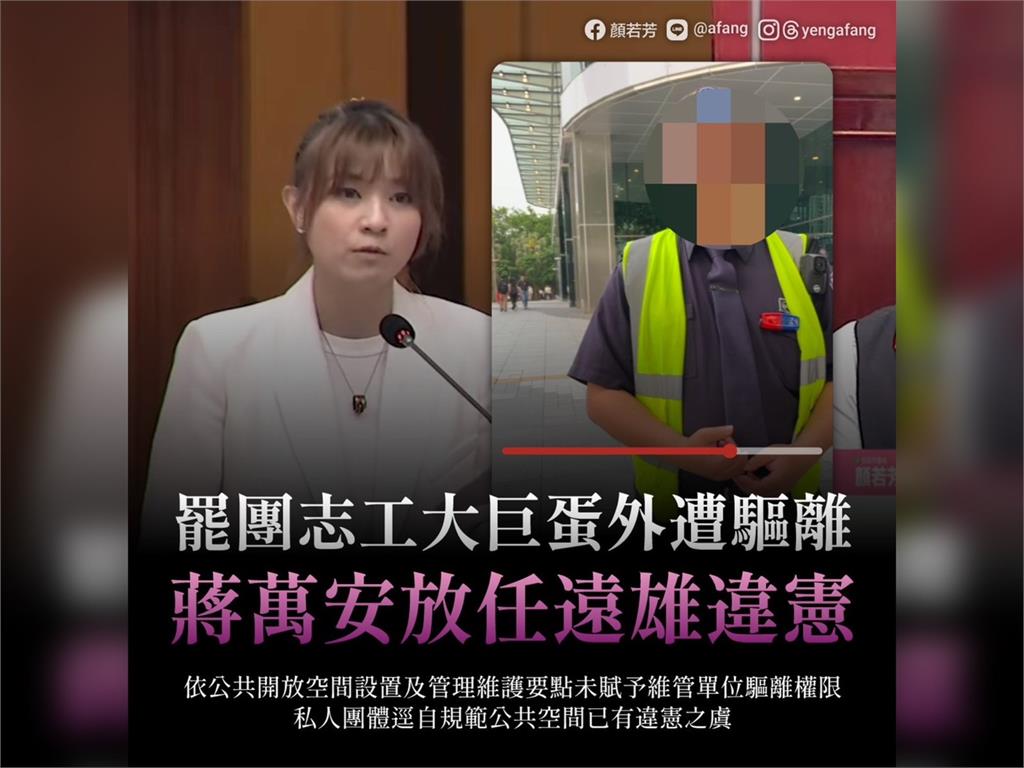 快新聞/罷團志工在大巨蛋外遭遠雄驅離 顏若芳轟:蔣萬安授意大搞戒嚴?