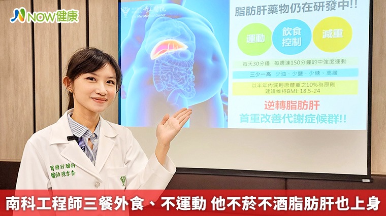 南科工程師三餐外食、不運動　他不菸不酒脂肪肝也上身