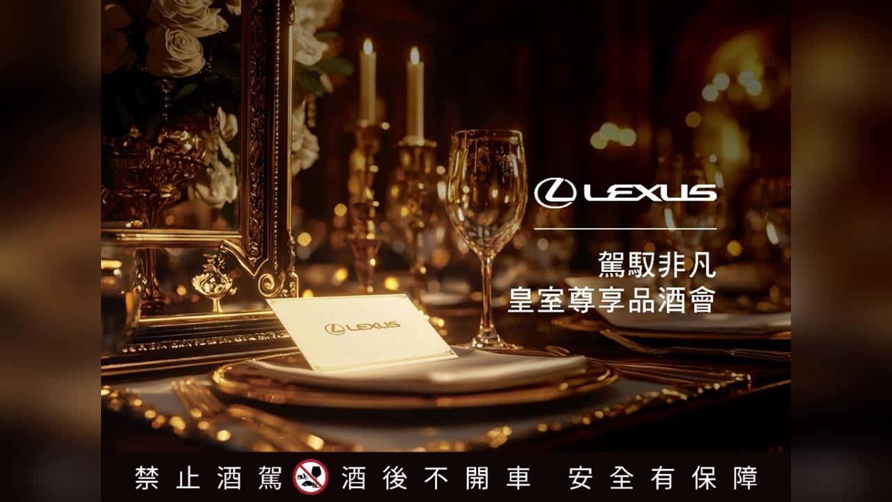 2025 LEXUS【駕馭非凡・皇室尊享品酒會】 帶領車主品味皇室專屬馥郁酒香