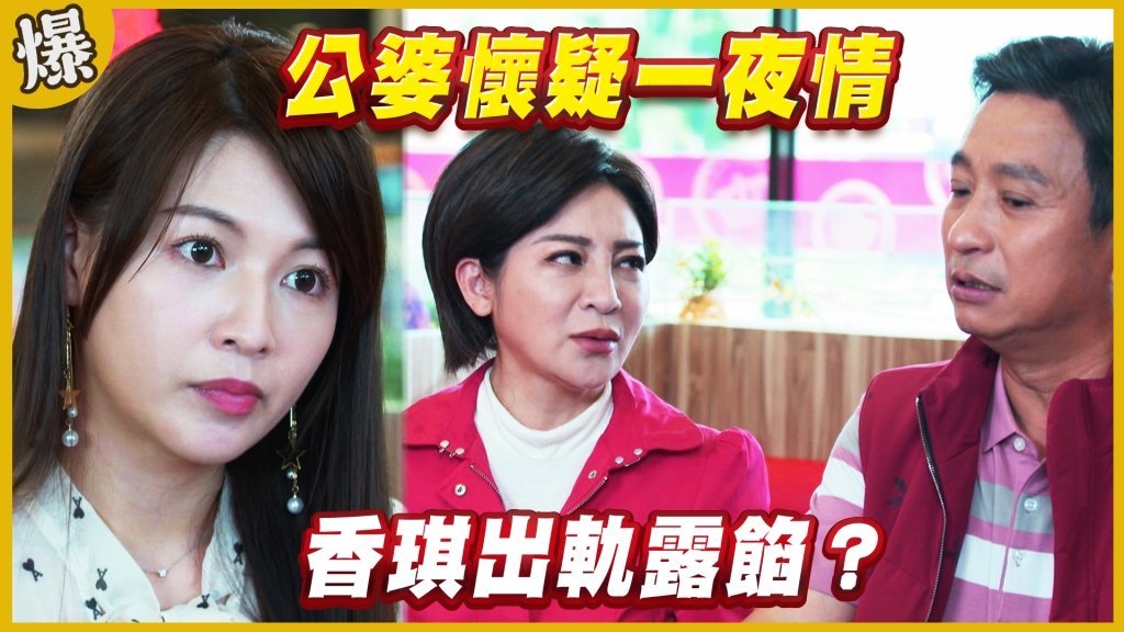 《黃金歲月-EP218精采片段》公婆懷疑一夜情   香琪出軌露餡？
