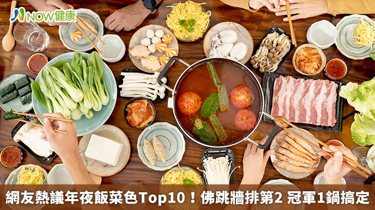 網友熱議年夜飯菜色Top10！佛跳牆排第2　冠軍1鍋搞定