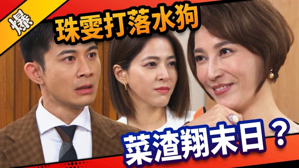 《市井豪門-EP135精采片段》珠雯打落水狗  菜渣翔末日？ 