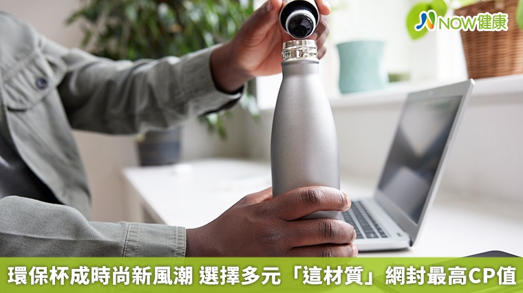 環保杯成時尚新風潮選擇多樣化　網友推這材質CP值高