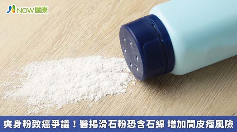 爽身粉致癌爭議!醫揭滑石粉恐含石綿 增加間皮瘤風險