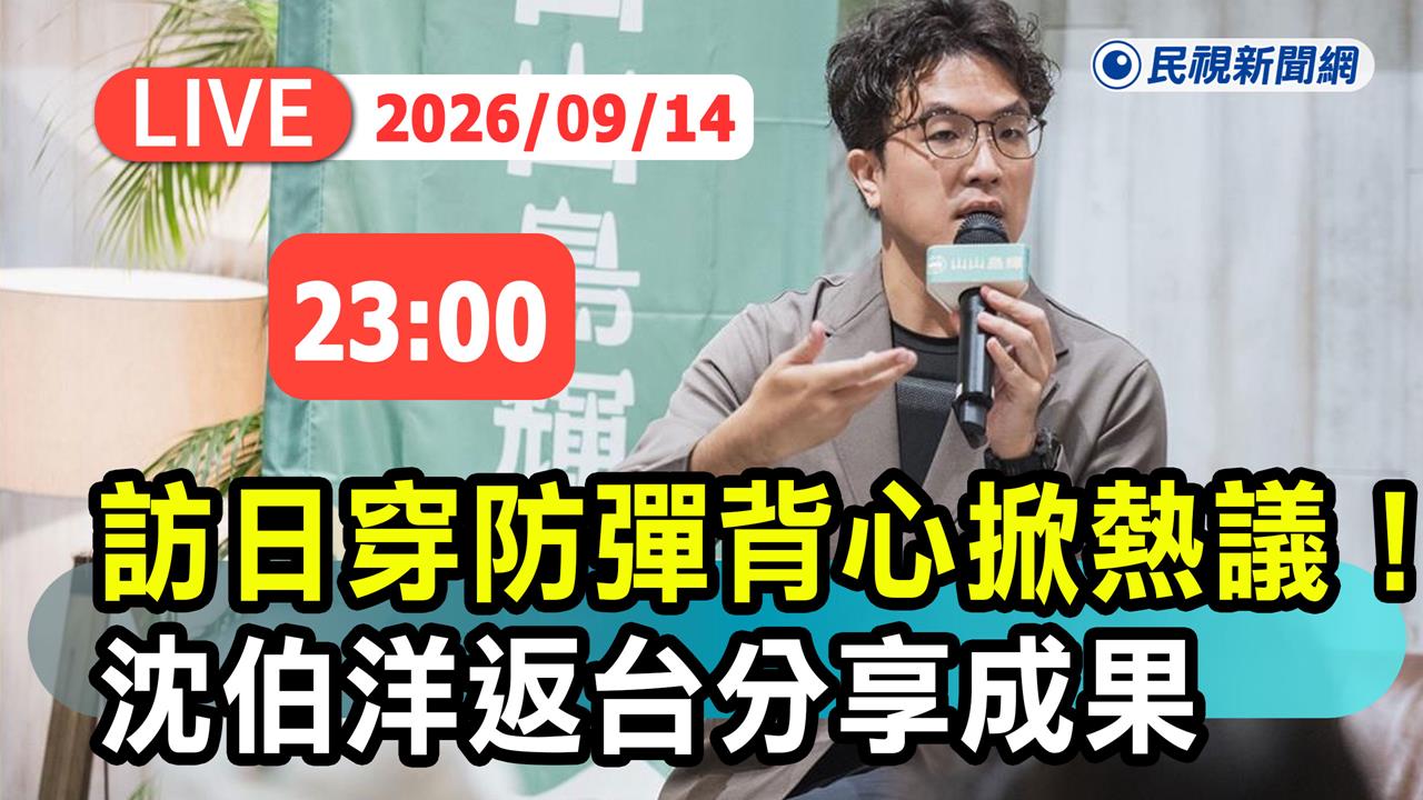 LIVE／沈伯洋赴日考察取經深夜返台　桃機落地發表談話