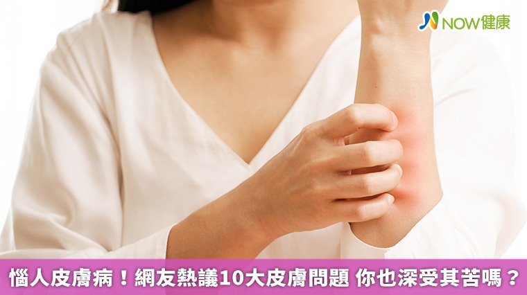 惱人皮膚病！網友熱議10大皮膚問題　你也深受其苦嗎？
