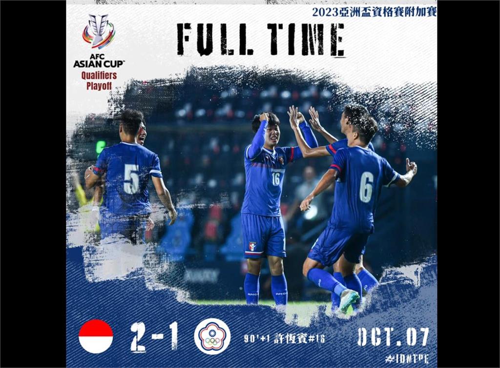 亞洲盃資格賽附加賽首戰　台灣男足不敵印尼