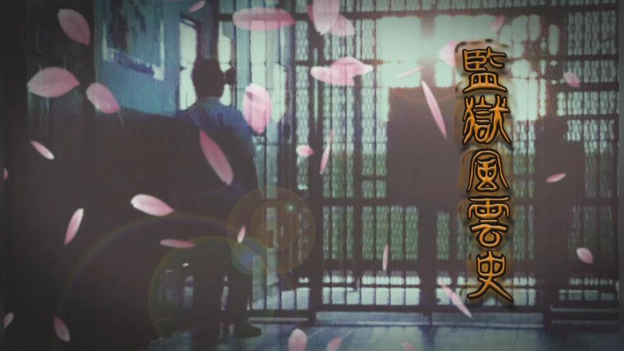 參與百場死刑槍決! 法警「陳一槍」揭露刑場禁忌