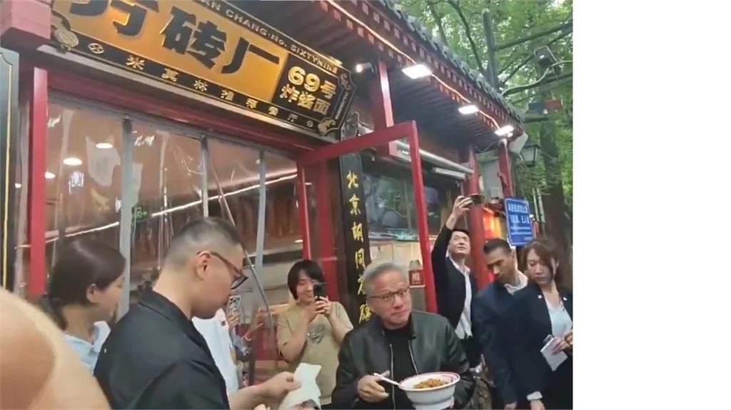 【有片】黃仁勳超接地氣! 站北京路邊吃炸醬麵 喝豆汁皺眉:這什麼東西