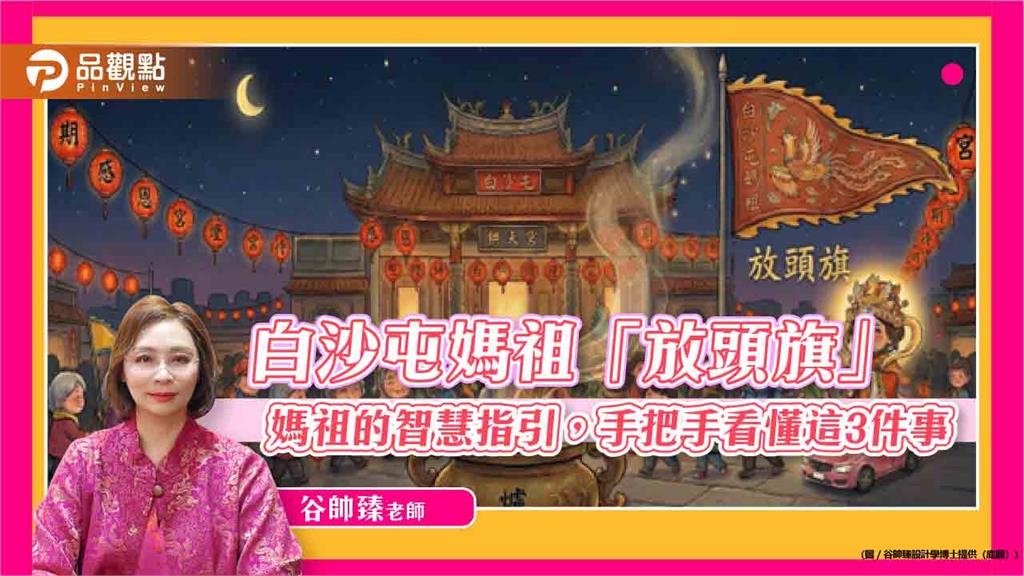 白沙屯媽祖「放頭旗」——媽祖的智慧指引,手把手看懂這3件事