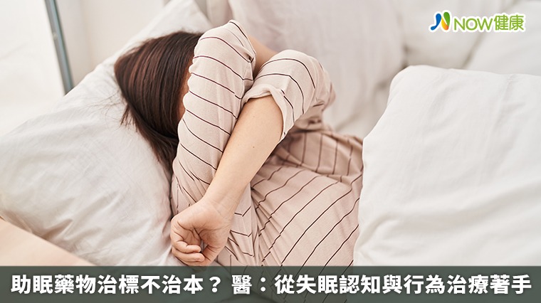 助眠藥物治標不治本？ 醫：從失眠認知與行為治療著手