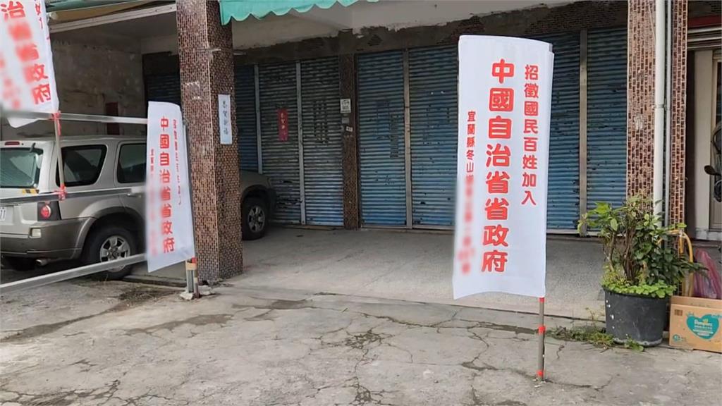 真實版大富翁？　宜蘭「中國自治政府」創辦人印製國幣