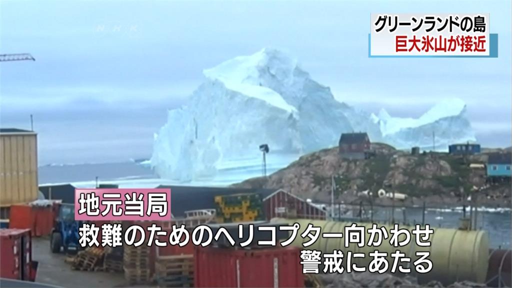 冰山擱淺格陵蘭村莊 當局憂海嘯疏散全村