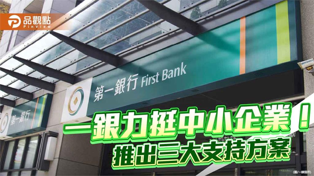 一銀推「出口不卡關」!利率減碼、貸款展延 力挺中小企業迎戰關稅