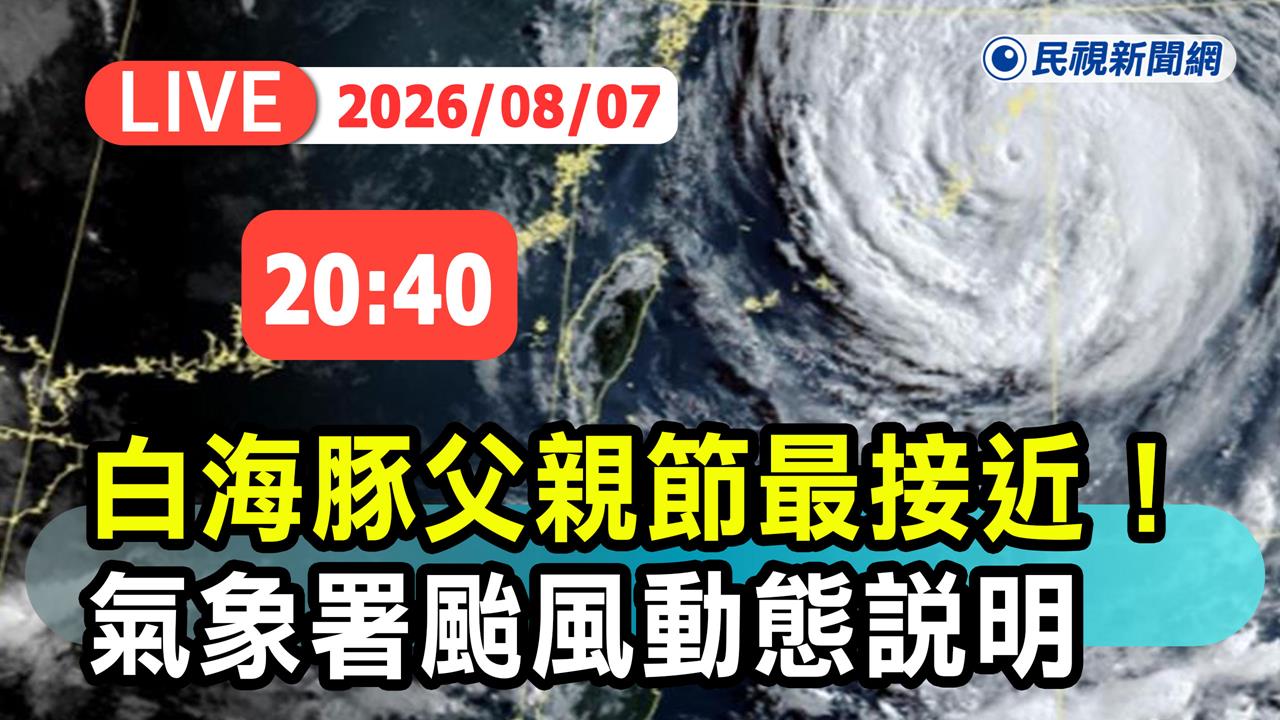 LIVE／發陸警？中颱白海豚逼近北台灣　氣象署20:40最新說明