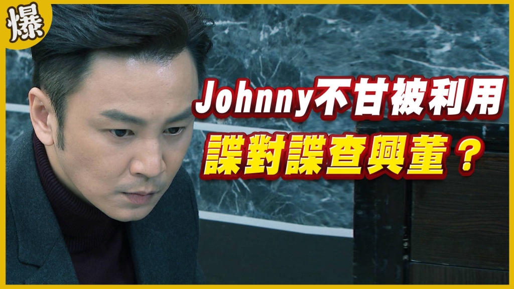 《黃金歲月-EP117精采片段》Johnny不甘被利用   諜對諜查興董？
