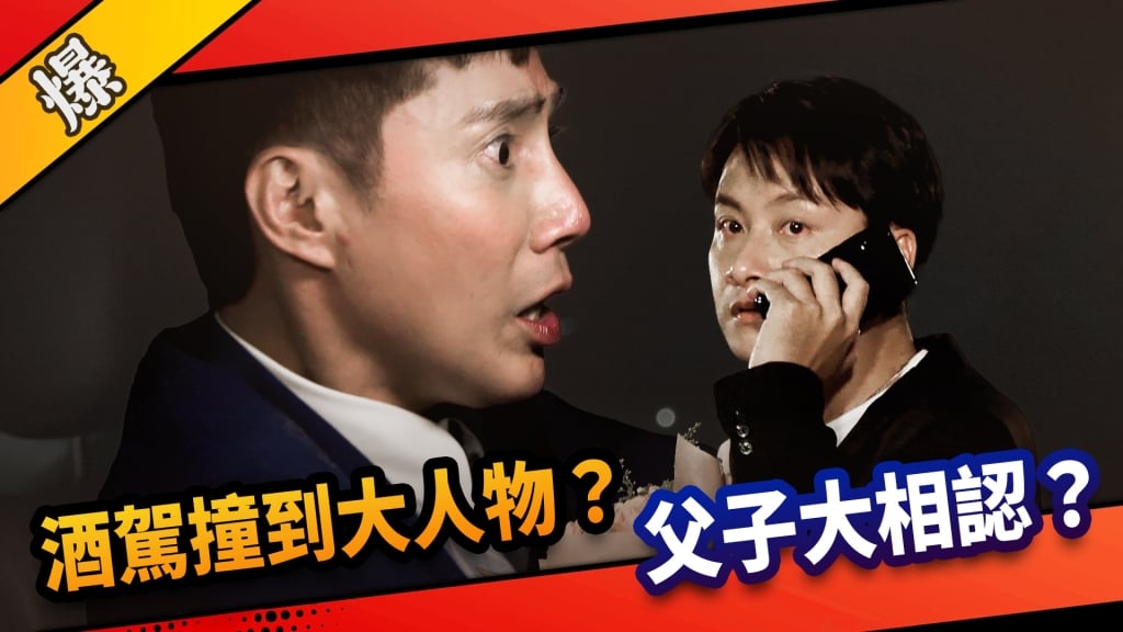 《市井豪門-EP176精采片段》酒駕撞到大人物？  父子大相認？