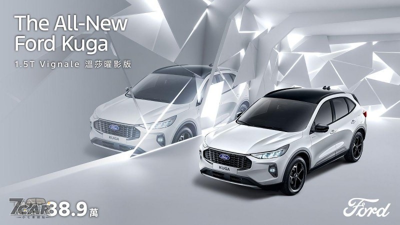 優惠價新臺幣 88.9 萬元起 福特六和針對 Ford Kuga 推出 1.5T Vignale 溫